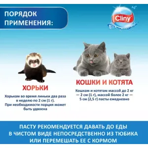 Клини (Cliny) паста с ионами серебра для кошек для вывода шерсти, уп 30 мл