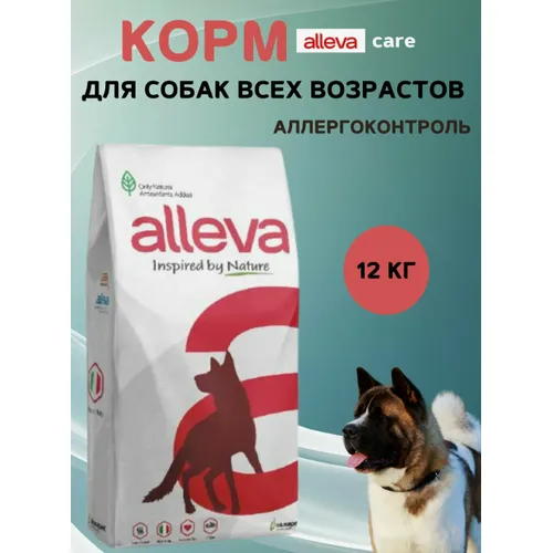 Аллева Аллергоконтроль для собак (Alleva Care Dog Allergocontrol), 12 кг