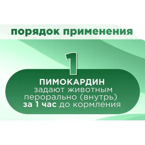 Пимокардин 1,25 мг (пимобендан) для лечения сердечной недостаточности, уп 50 таб