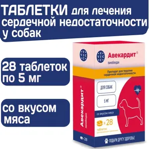 Авекардит 5 мг (пимобендан) для собак для терапии сердечной недостаточности, уп 28 таб