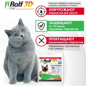Капли для кошек до 4 кг Рольф Клуб 3Д (Rolf Club 3D), 1 шт