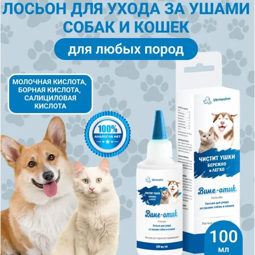 Виме-отик - лосьон для ухода за ушами собак и кошек (Vime-otic), 100 мл