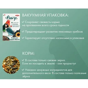 Фиори для средних попугаев (Fiory Parrocchetti Africa), корм повседневный в вакуумной упаковке, 800 г