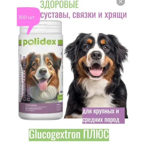 Полидекс Глюкогекстрон плюс (Polidex Glucogextron plus), банка 300 таб. 