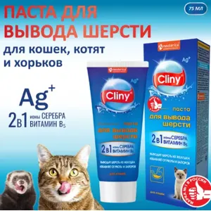 Клини (Cliny) паста с ионами серебра для кошек для вывода шерсти, 75 мл. уп