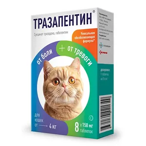 Тразапентин (158 мг) для кошек от 4 кг, уп 8 таб