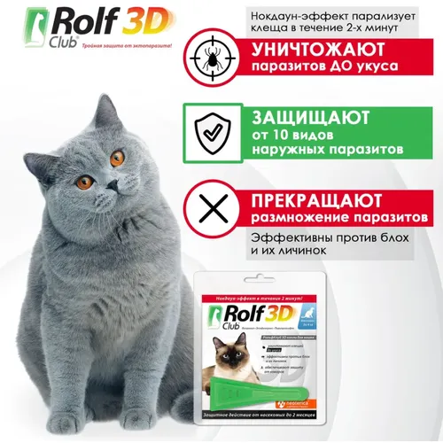 Капли для кошек до 4 кг Рольф Клуб 3Д (Rolf Club 3D), 1 шт