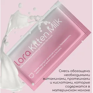 Заменитель молочка для котят без мамы Lora Kitten Milk, пауч 30 г