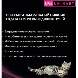 Про План Уринари для кошек с курицей (Urinary St/Ox) при МКБ, паучи 85г