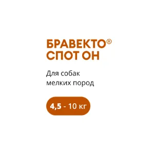 Бравекто Спот Он (КАПЛИ) для собак от 4,5 до 10 кг, одна пипетка 0,89 мл