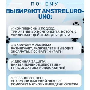 Amstrel URO-UNO комплекс для профилактики мочекаменной болезни у кошек и собак (Амстрел Уро-Уно), 25 мл