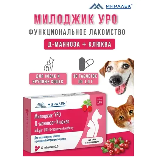 Милоджик УРО с Д-маннозой + Клюква для собак и крупных кошек (1 таб на 10 кг), уп. 30 таб.