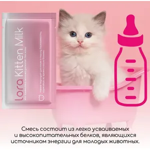 Заменитель молочка для котят без мамы Lora Kitten Milk, пауч 30 г