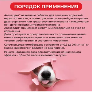 Авекардит 5 мг (пимобендан) для собак для терапии сердечной недостаточности, уп 28 таб