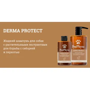 Шампунь ПроФито Дерма Протект для собак с растительными экстрактами для профилактики себореи (ProPhyto DERMA PROTECT), 250 мл