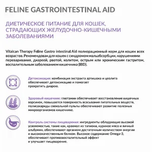 Виталкан Гастро для кошек всех возрастов (Therapy Feline Gastrointestinal Aid) при болезнях ЖКТ, 2 кг