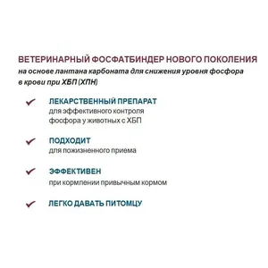 НефроПро (лантана карбонат) суспензия для кошек и собак, 60 мл