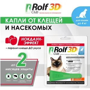 Капли для кошек до 4 кг Рольф Клуб 3Д (Rolf Club 3D), 1 шт