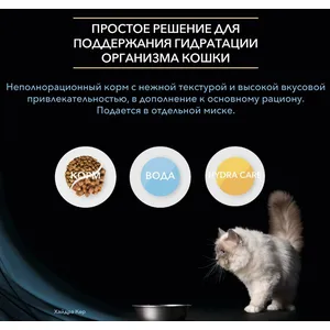 Про План Хайдра Кер для кошек (Hydra Care) влажный корм способствует увеличению потребления воды, паучи 85г