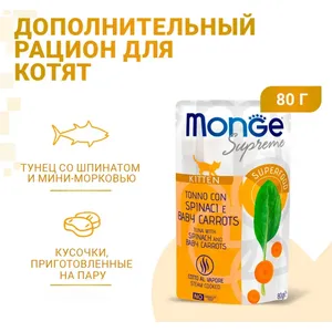 Монж для котят тунец со шпинатом и мини-морковью (Monge Supreme cat Kitten), пауч 80 г