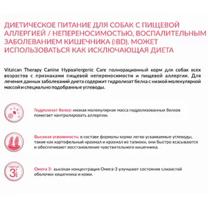 Виталкан Гипоаллергенный (Therapy Canine Hypoallergenic Care) корм для собак всех возрастов при аллергии, 2 кг