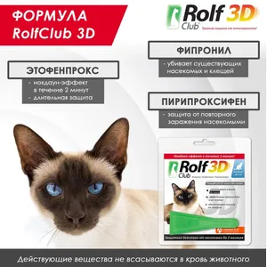 Капли для кошек до 4 кг Рольф Клуб 3Д (Rolf Club 3D), 1 шт