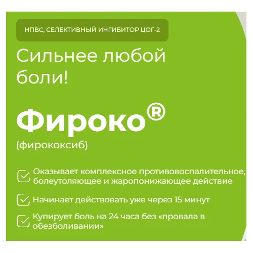 Фироко 57 мг (аналог Превикокса), уп 8 таб
