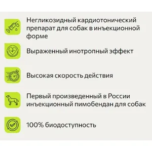 Кормедан 0,75 мг/мл (Пимобендан) раствор для в/в инъекций, фл 8 мл