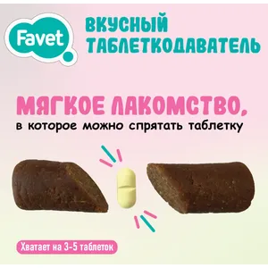 Таблеткодаватель вкусный для кошек Фавет (Favet) съедобный, уп 1 шт