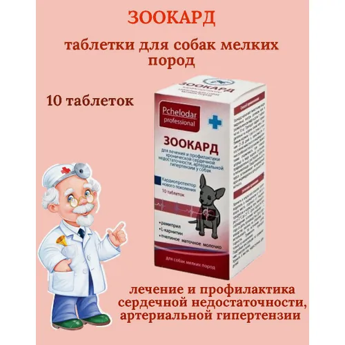 Зоокард таблетки для собак МЕЛКИХ пород (1 таб на 10 кг), уп 10 таб