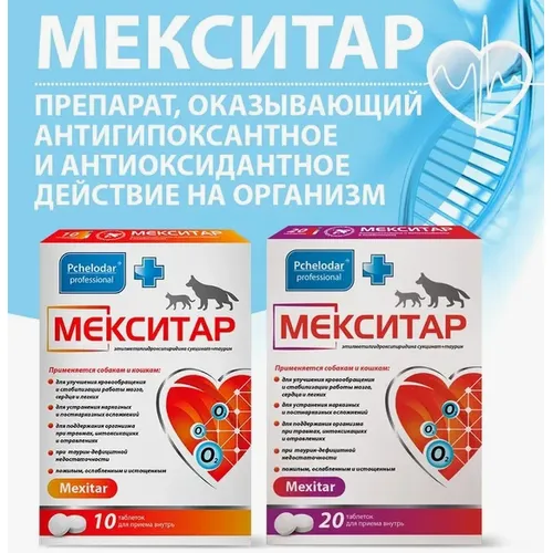 Мекситар для кошек и собак, уп 10 таб