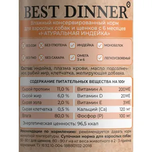 Бест Диннер для собак Натуральная индейка 98% мяса (High Premium), 100 г
