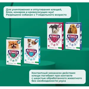 Атакса капли от клещей и блох для собак весом от 1,5 до 4 кг, 1 пипетка 0,4 мл