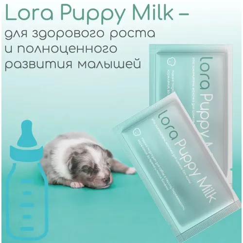 Заменитель молочка для щенков без мамы Lora Puppy Milk, пауч 30 г