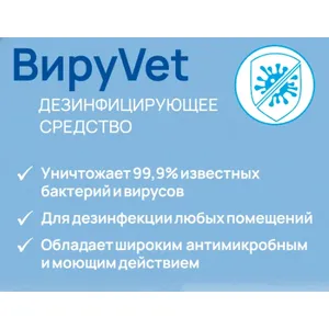 ВируVet VETЗАБОТА готовое дезинфицирующее средство 1%, 500 мл