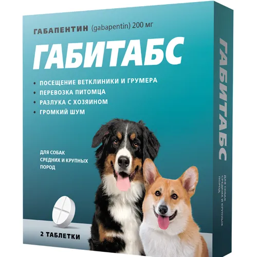 Габитабс 200 мг (габапентин) для собак средних и крупных пород, уп 2 таб