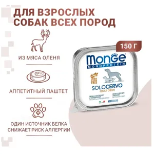 Монж Монопротеин для собак (​Monge Monoprotein) паштет из оленины, 150г