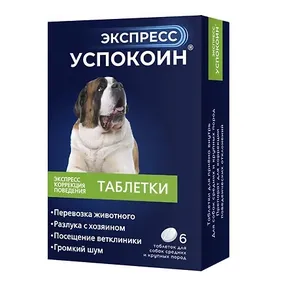 ЭКСПРЕСС УСПОКОИН успокоительное средство для крупных пород собак, 1уп. 6 табл. петдог
