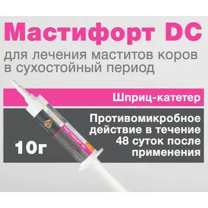 Мастифорт DC - шприц-катетер 10мг для лечения мастита, 1шт