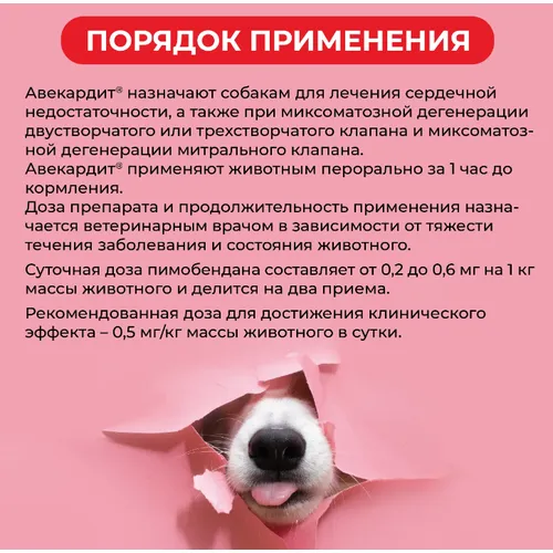 Авекардит 5 мг (пимобендан) для собак для терапии сердечной недостаточности, уп 28 таб