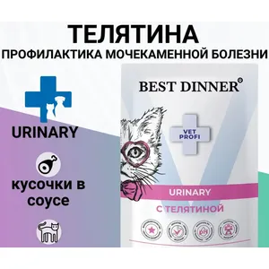 Бест Диннер для кошек Уринари (Best Dinner Urinary) кусочки в соусе Телятина, паучи 85 г.