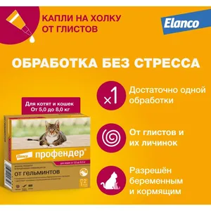 Профендер для кошек от 5,0 до 8,0 кг (Elanco), уп 2 пипетки по 1,12 мл