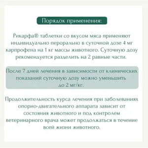 Рикарфа 20 мг таблетки со вкусом мяса для собак, уп 20 таб