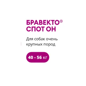 Бравекто Спот Он (КАПЛИ) для собак от 40 до 56 кг, одна пипетка 5,0 мл