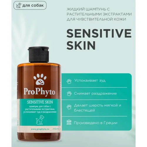 Шампунь ПроФито Сенситив Скин для собак против зуда и раздражения (ProPhyto SENSITIVE SKIN), 250 мл