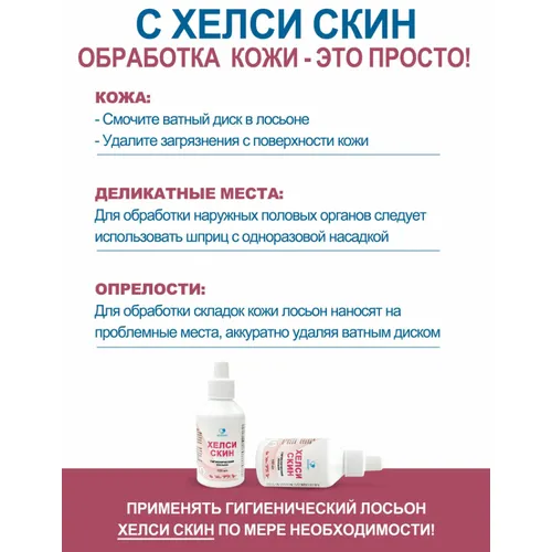 Хелси Скин гигиенический лосьон, фл 100 мл