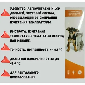Термометр электронный ветеринарный, 1 шт