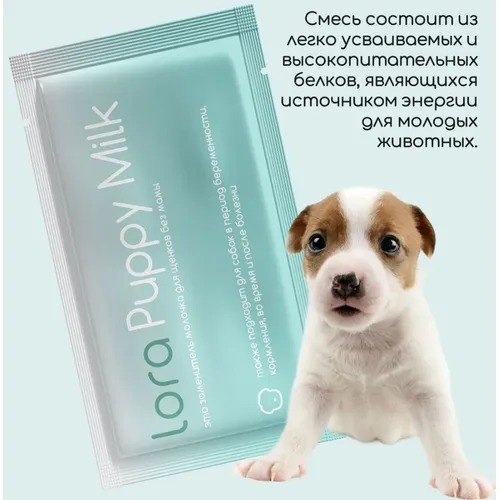 Заменитель молочка для щенков без мамы Lora Puppy Milk, пауч 30 г