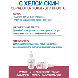 Хелси Скин гигиенический лосьон, фл 100 мл