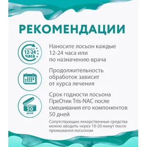 ПреОтик Трис - ЭДТА и NAC (TRIS-NAC) лосьон для ушей, фл. 100 мл